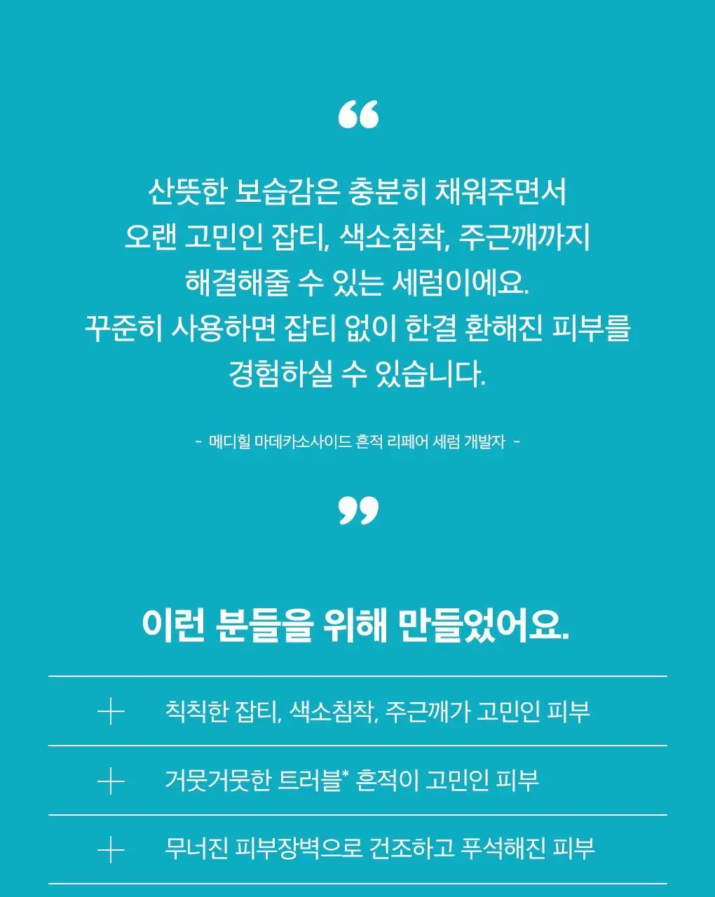 [1등/단품] 메디힐 마데카소사이드 흔적 리페어 세럼 40ml 상세페이지 18